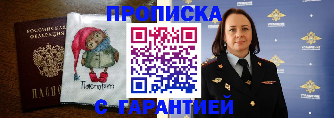 прописка гарантия в Саках