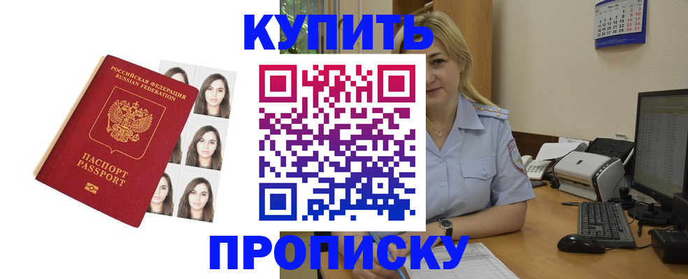 прописка штамп в Саках