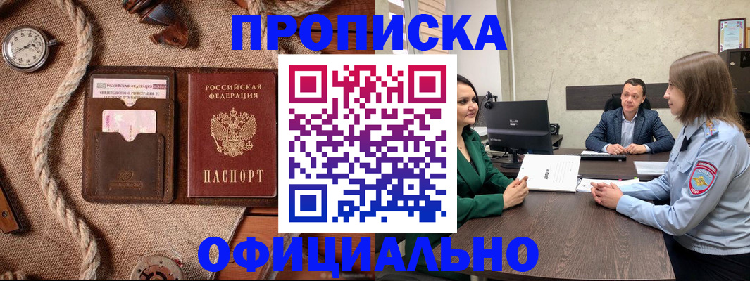 купить прописку в Саках